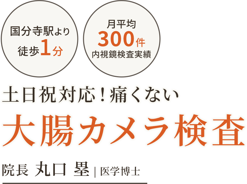 痛み・苦しさに配慮した大腸カメラ検査