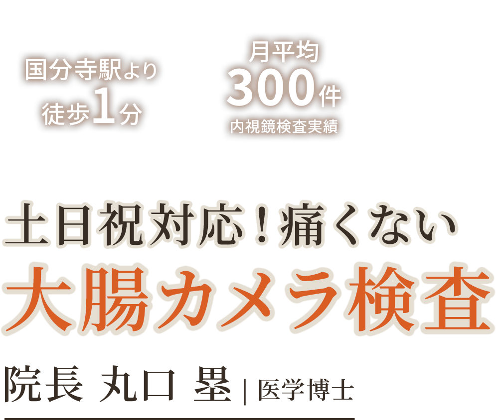 痛み・苦しさに配慮した大腸カメラ検査