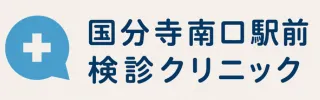国分寺南口駅前検診クリニック