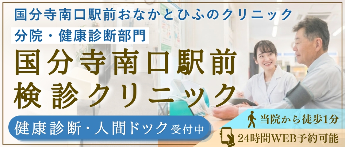 国分寺南口駅前おなかとひふのクリニック 分院・健康診断部門 国分寺南口駅前検診クリニック 健康診断・人間ドック受付中 当院から徒歩1分 24時間WEB予約可能