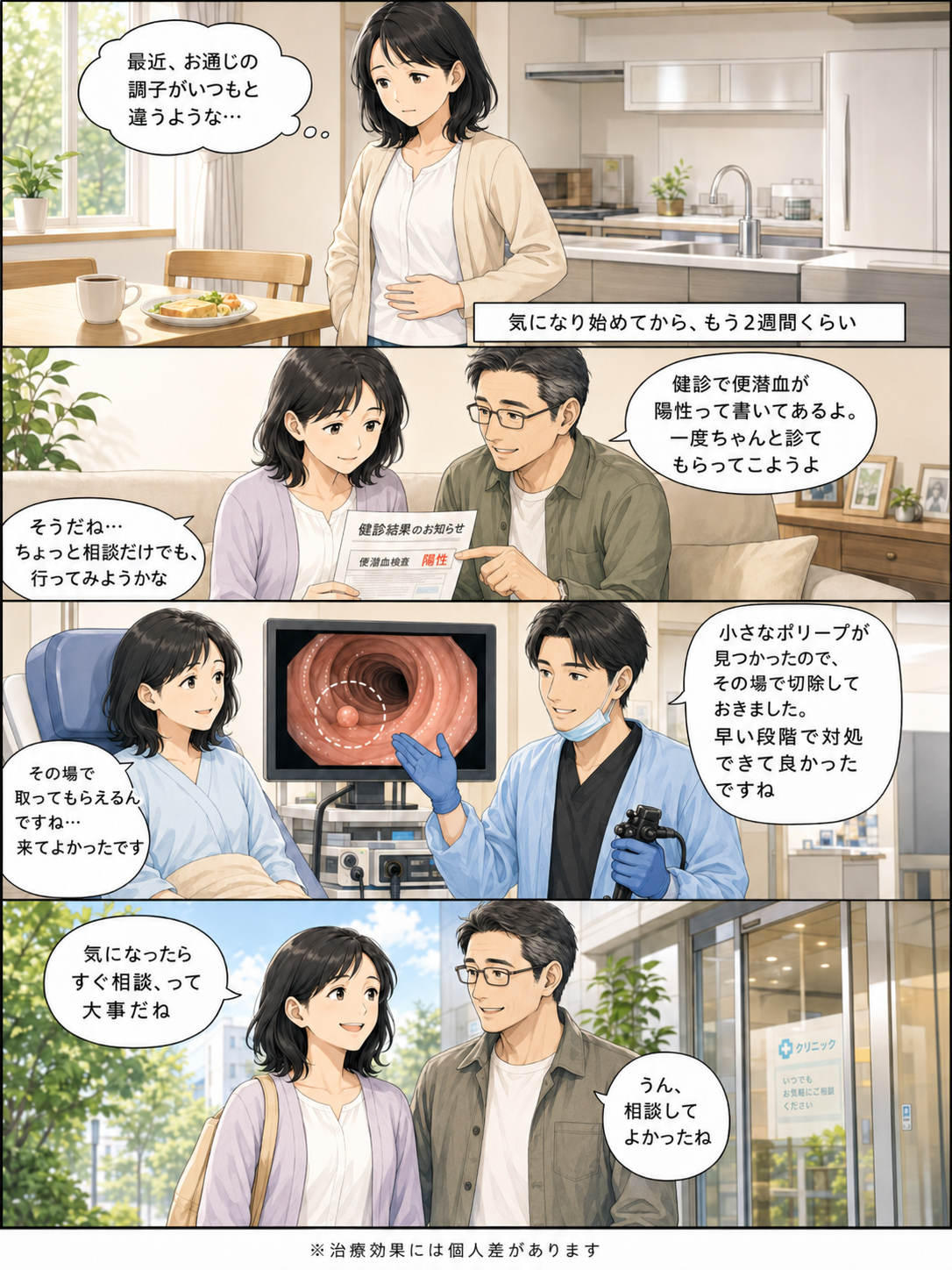 お通じの変化と便潜血陽性をきっかけに受診し、大腸カメラ検査で小さなポリープをその場で切除するまでの流れを描いた漫画