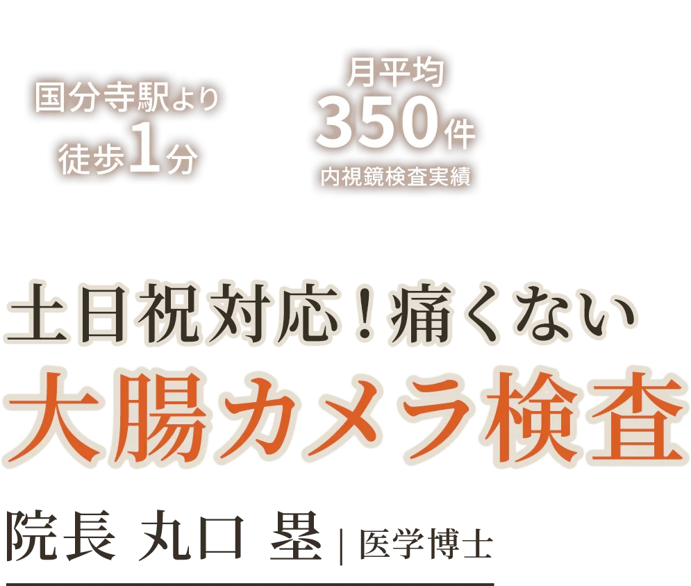 痛み・苦しさに配慮した大腸カメラ検査