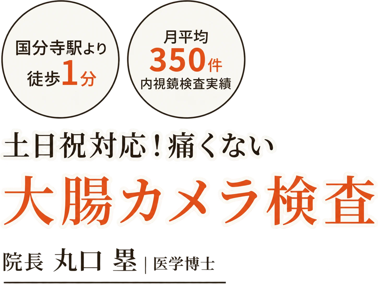 痛み・苦しさに配慮した大腸カメラ検査