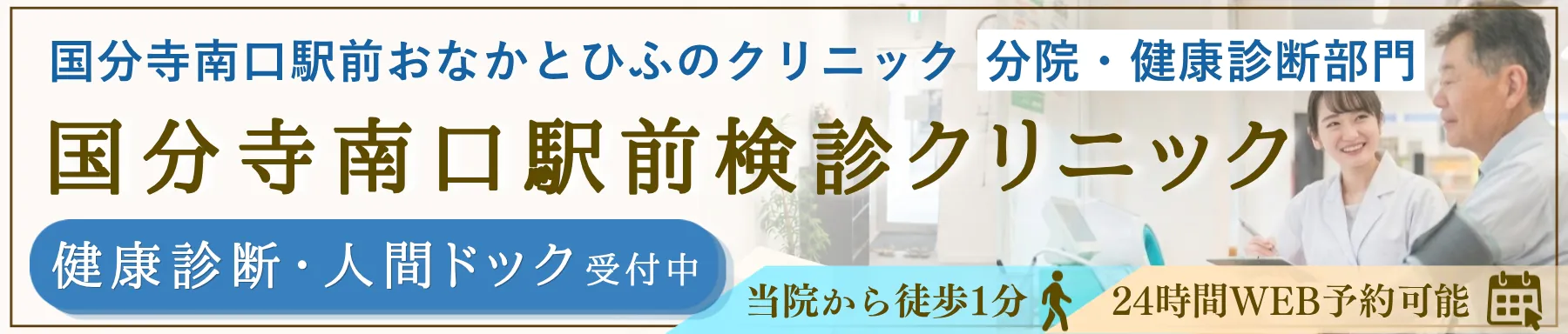 国分寺南口駅前おなかとひふのクリニック 分院・健康診断部門 国分寺南口駅前検診クリニック 健康診断・人間ドック受付中 当院から徒歩1分 24時間WEB予約可能