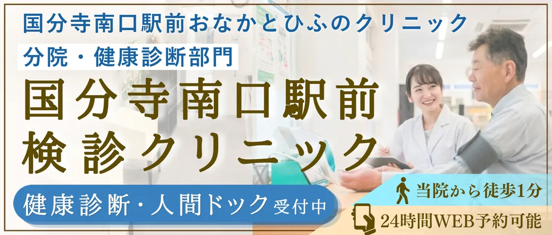 国分寺南口駅前おなかとひふのクリニック 分院・健康診断部門 国分寺南口駅前検診クリニック 健康診断・人間ドック受付中 当院から徒歩1分 24時間WEB予約可能